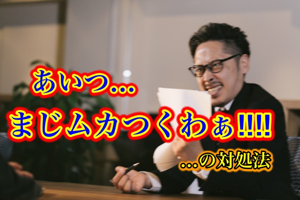 会社のムカつく上司の対応 対処法 気にしないで済む接し方の鍵は自立心 元引きこもり 期間工だった底辺男の転職大逆転ブログ